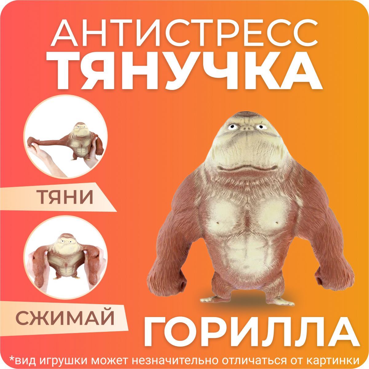 Игрушка-тянучка антистресс Горилла, обезьяна коричневая 10 см