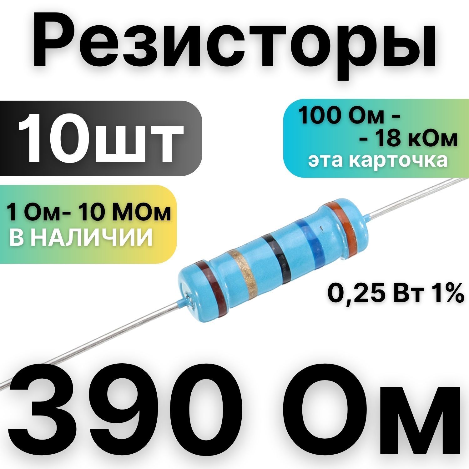 Резистор390Ом,1/4Вт,1%металлоплёночный,10шт