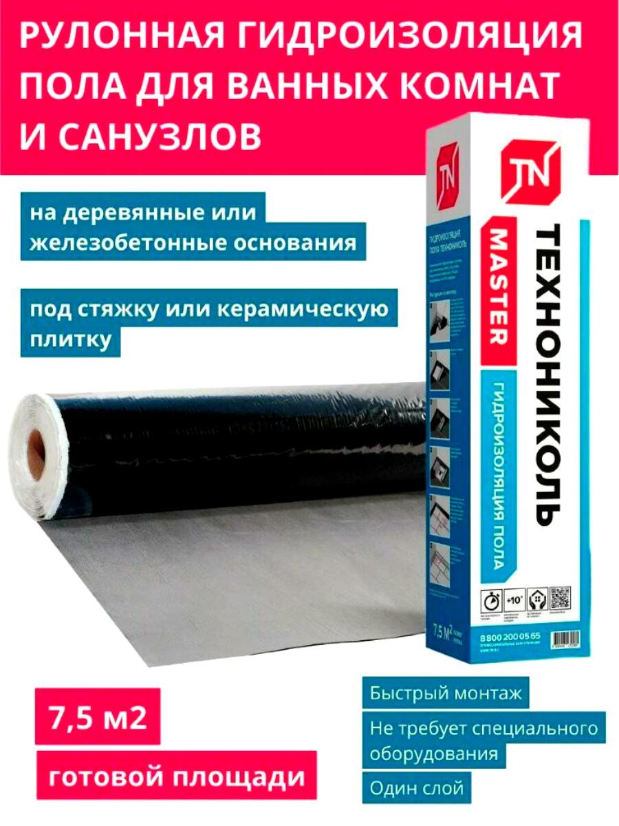 Гидроизоляция пола самоклеящаяся Технониколь Мастер 10*0,75*м, толщ. 1.5мм  (7,5м2) - купить с доставкой по выгодным ценам в интернет-магазине OZON  (841344238)