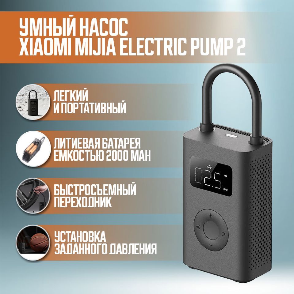 Компрессор портативный Xiaomi Mijia Electric Pump 2 (MJCQB06QW)