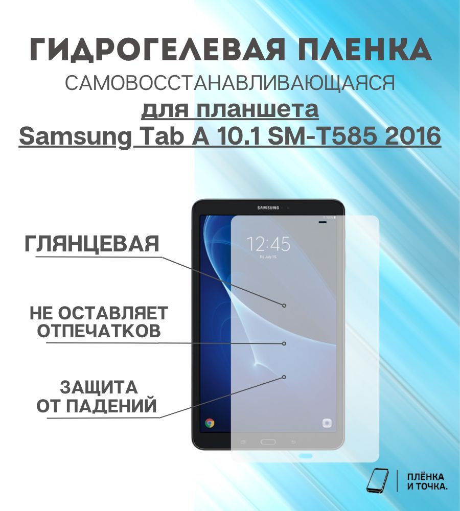 ГидрогелеваязащитнаяпленкадляпланшетаSamsungTabA10.1SM-T5852016