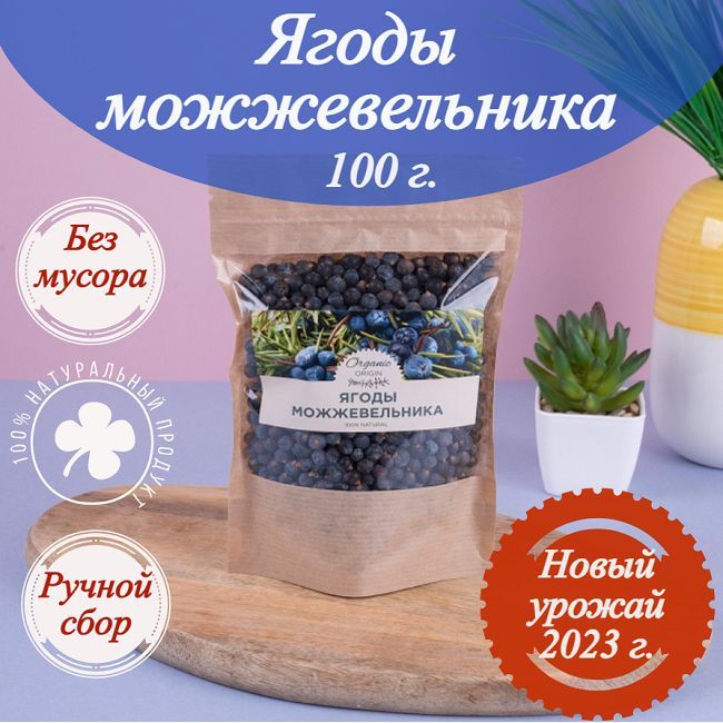 Ягоды можжевельника Organic Origin (можжевельник чёрный сушёный) для джина, настоек, маринада 100 гр