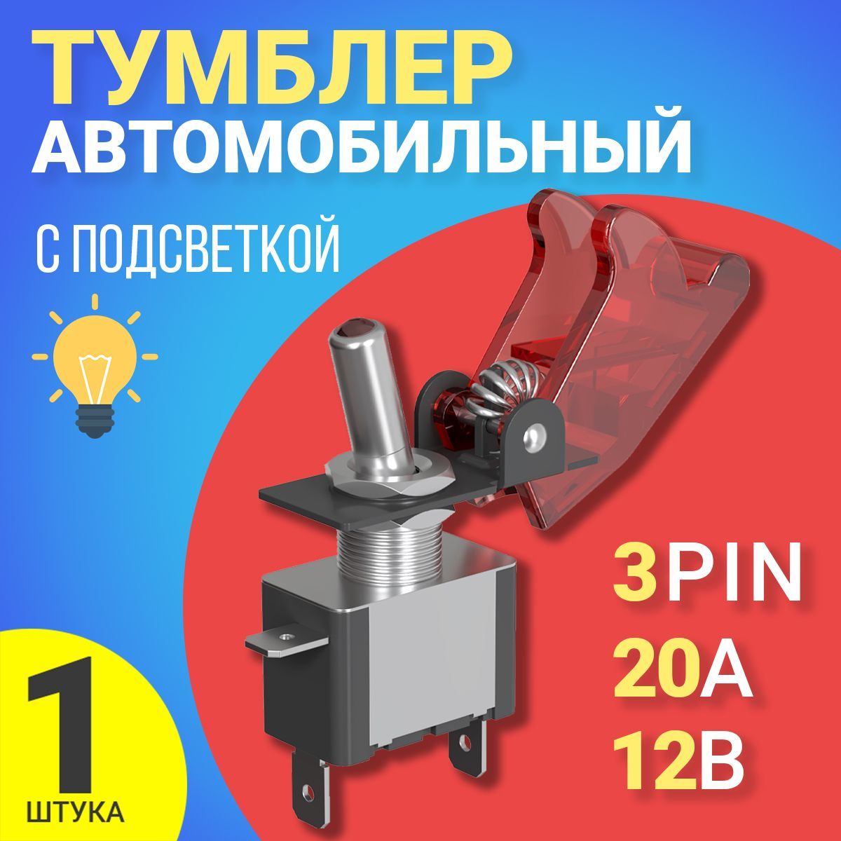 Тумблер выключатель 12V, 20A GSMIN MTS-212 3-Pin (Красный)