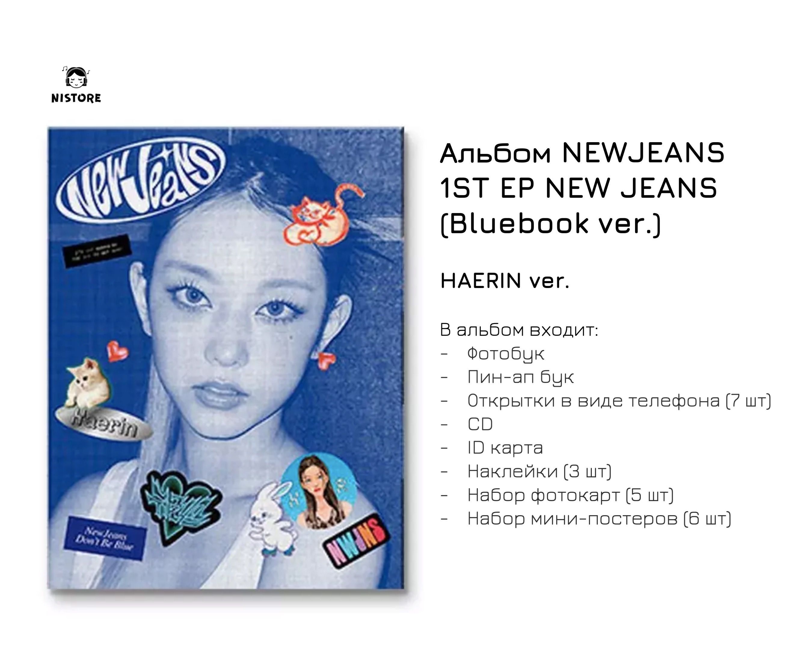 Альбом NEWJEANS - 1ST EP NEW JEANS (BLUEBOOK VER.) (Версия HAERIN)