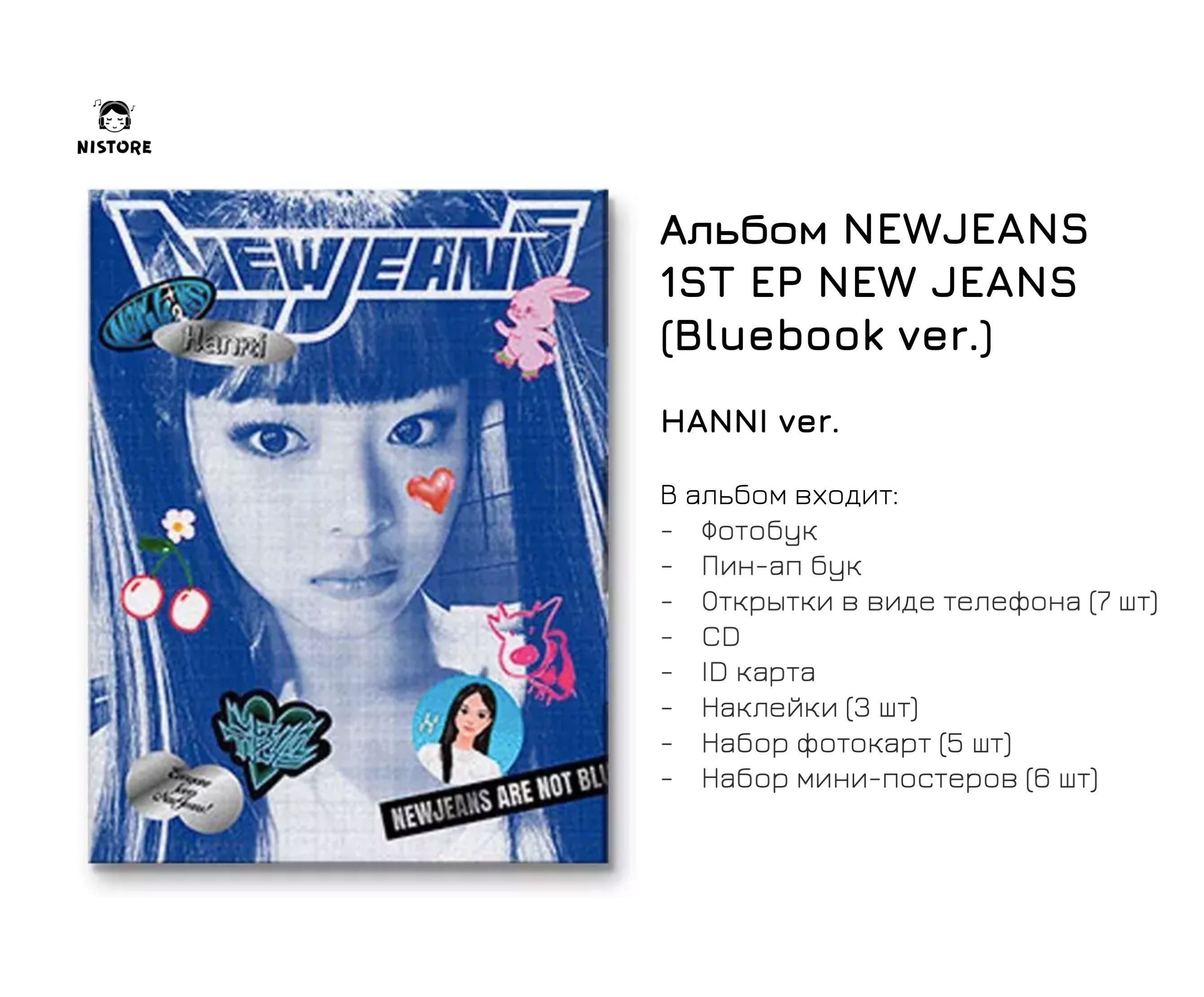 CD Альбом NEWJEANS - 1ST EP NEW JEANS (BLUEBOOK VER.) (Версия HANNI) -  купить по низким ценам в интернет-магазине OZON (982489142)