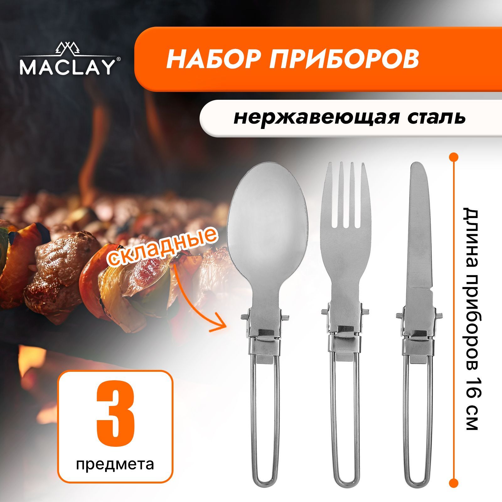 Набор складных туристических приборов Maclay, нож, вилка, ложка