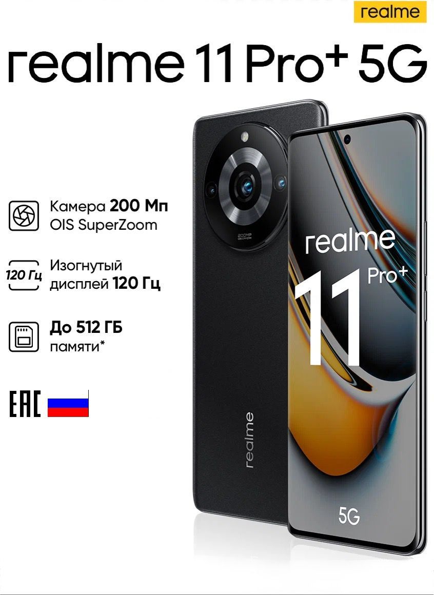 realme Смартфон 11 Pro Plus 5G Ростест (EAC) 12/512 ГБ, черный