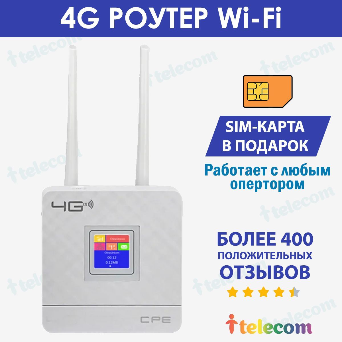 Wifi РОУТЕР 4G С СИМ КАРТОЙ В ПОДАРОК! ЦВЕТНОЙ ДИСПЛЕЙ! РАБОТАЕТ С ЛЮБЫМ  ОПЕРАТОРОМ В РОССИИ, КРЫМУ, БЕЛОРУССИИ ВО ВСЕХ ДИАПАЗОНАХ 3G/4G-LTE.