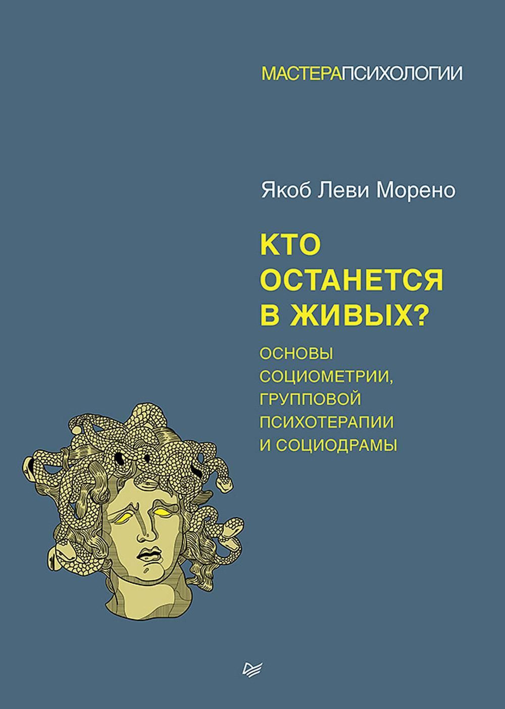 Кто останется в живых? Основы социометрии, групповой психотерапии и  социодрамы | Морено Якоб Леви - купить с доставкой по выгодным ценам в  интернет-магазине OZON (1095779611)