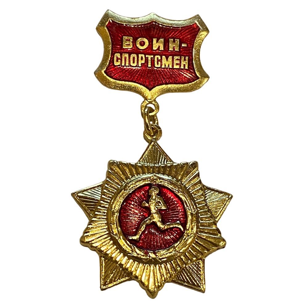 Нагрудный знак Воин-спортсмен