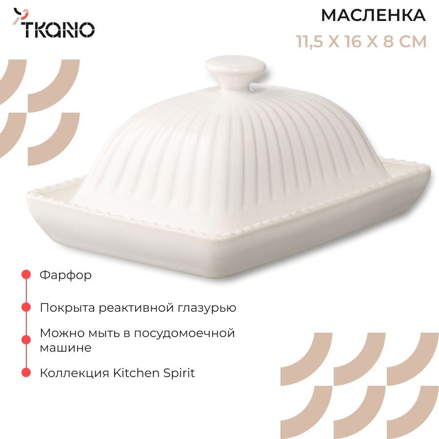 Масленка белого цвета с крышкой из коллекции Kitchen Spirit, фарфор,  8х11,5х16 см