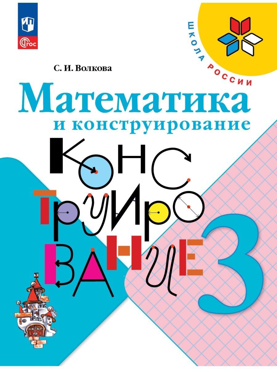 Волкова. Математика и конструирование. 3 класс | Волкова Светлана Ивановна