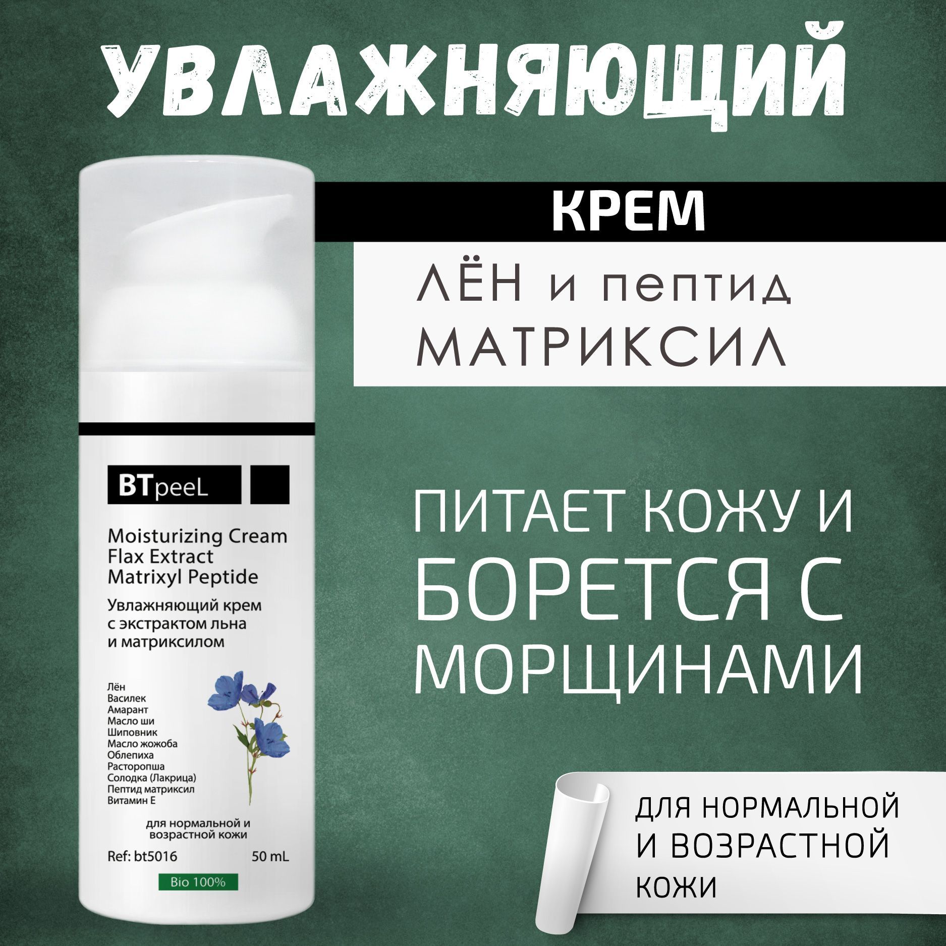 BTpeeL Увлажняющий крем с экстрактом льна и матриксилом, 50 мл - купить ...