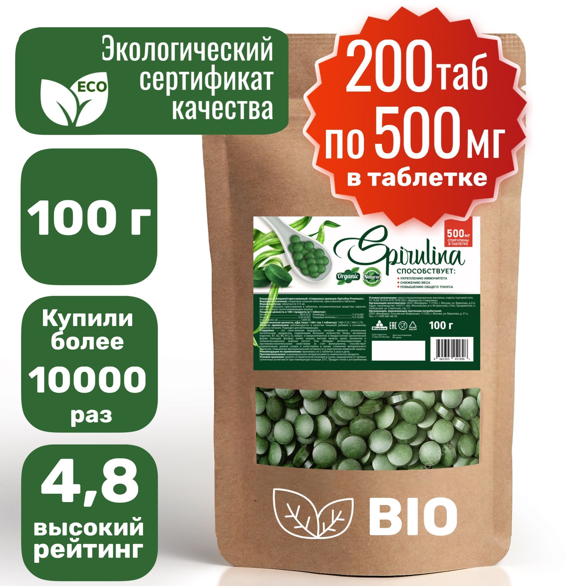 Спирулина BIO (100г.) ПАК 200 таб. по 500 мг органическая в таблетках натуральная водоросль суперфуд. Детокс, очищение, таблетки для похудения, морские водоросли, антиоксидант, витамины для женщин