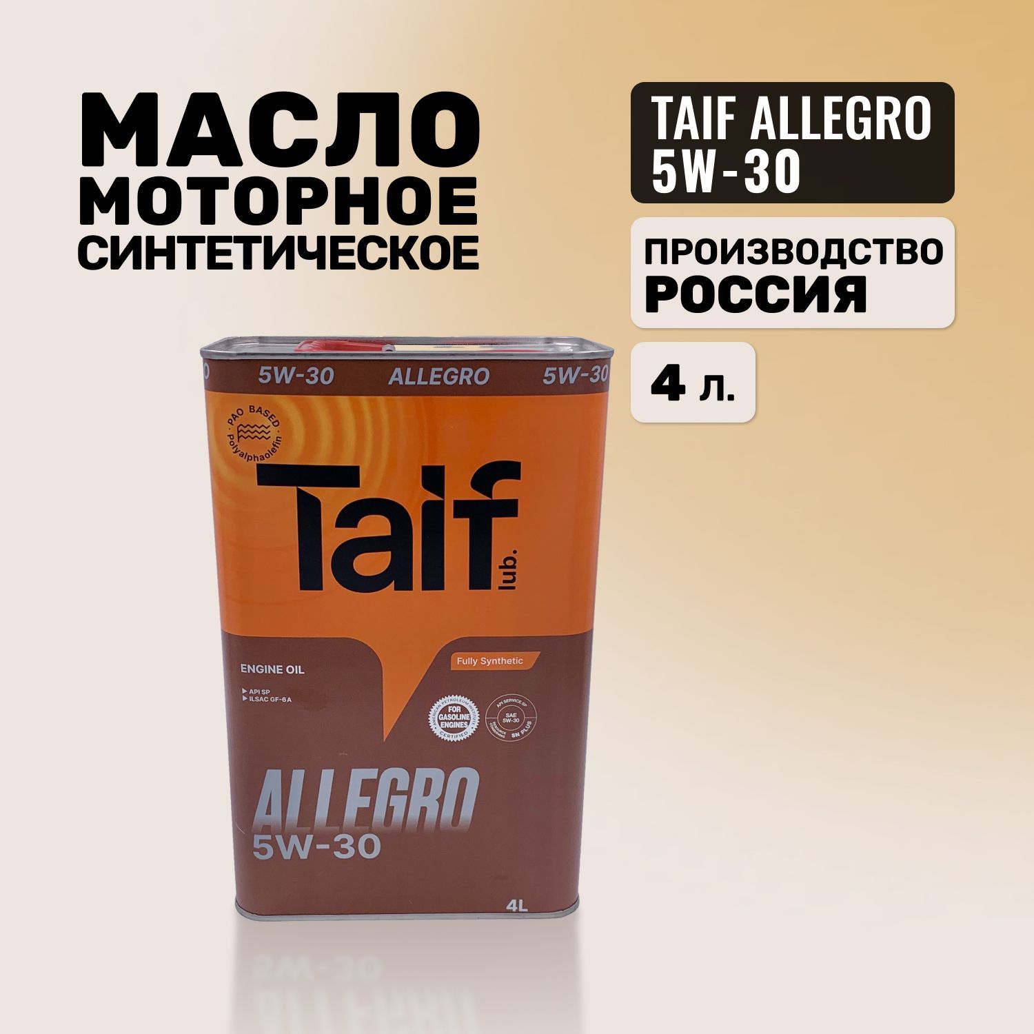 Масло taif allegro 5w 30