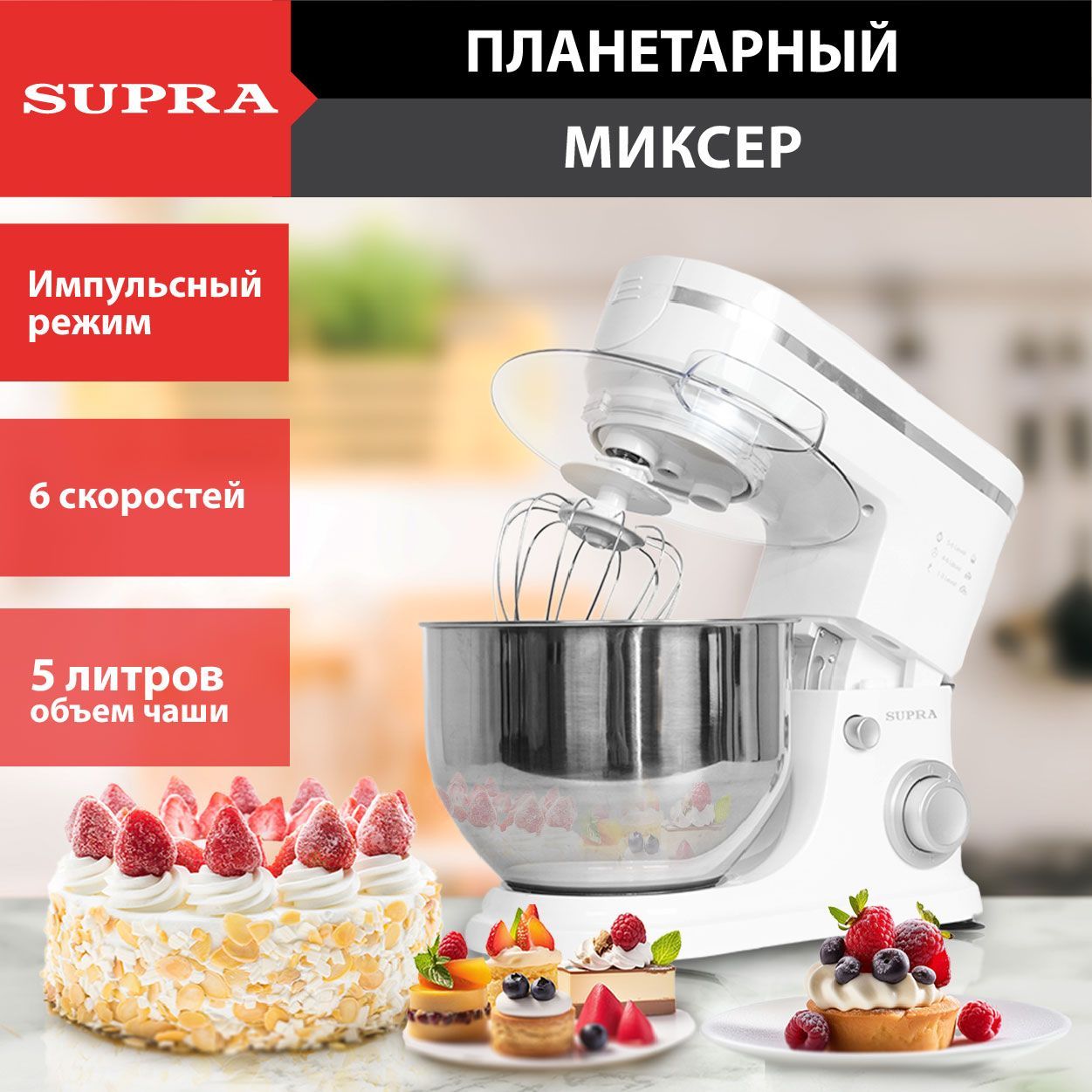 Миксер планетарный SUPRA MKS-1005 c чашей из нержавеющей стали 5 литров, 3  насадки, 6 скоростей, ТАЙМЕР на 60 мин, импульсный режим, защита двигателя  ...