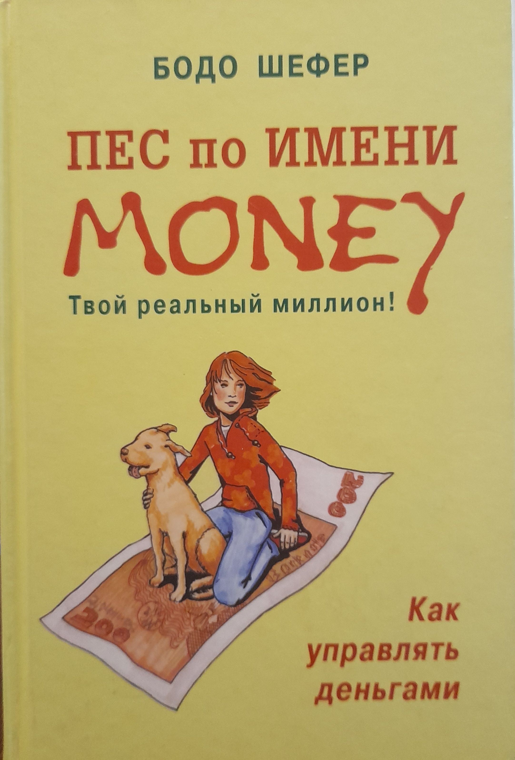 Пес по имени мани кратко. Шефер Бодо "пёс по имени мани". Пёс по имени мани Бодо Шефер книга. Пёс по имени мани Бодо Шефер обзор.