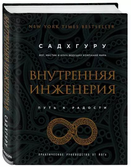 Внутренняя инженерия. Путь к радости. Практическое руководство от йога. Садхгуру