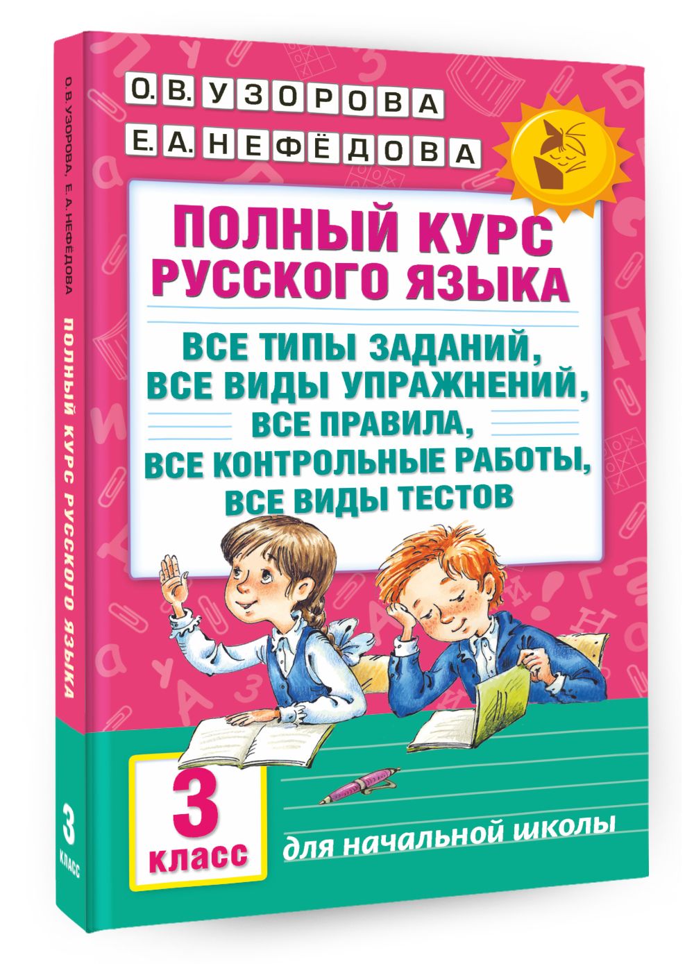 Полный курс русского языка: 3-й кл.: все типы заданий, все виды упражнений,  все правила, все контрольныеработы, все виды тестов | Узорова Ольга  Васильевна - купить с доставкой по выгодным ценам в интернет-магазине