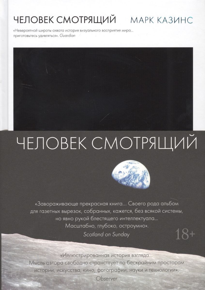 Казинс Марк. Человек смотрящий /Марк Казинс. Пер. с англ. | Казинс Марк