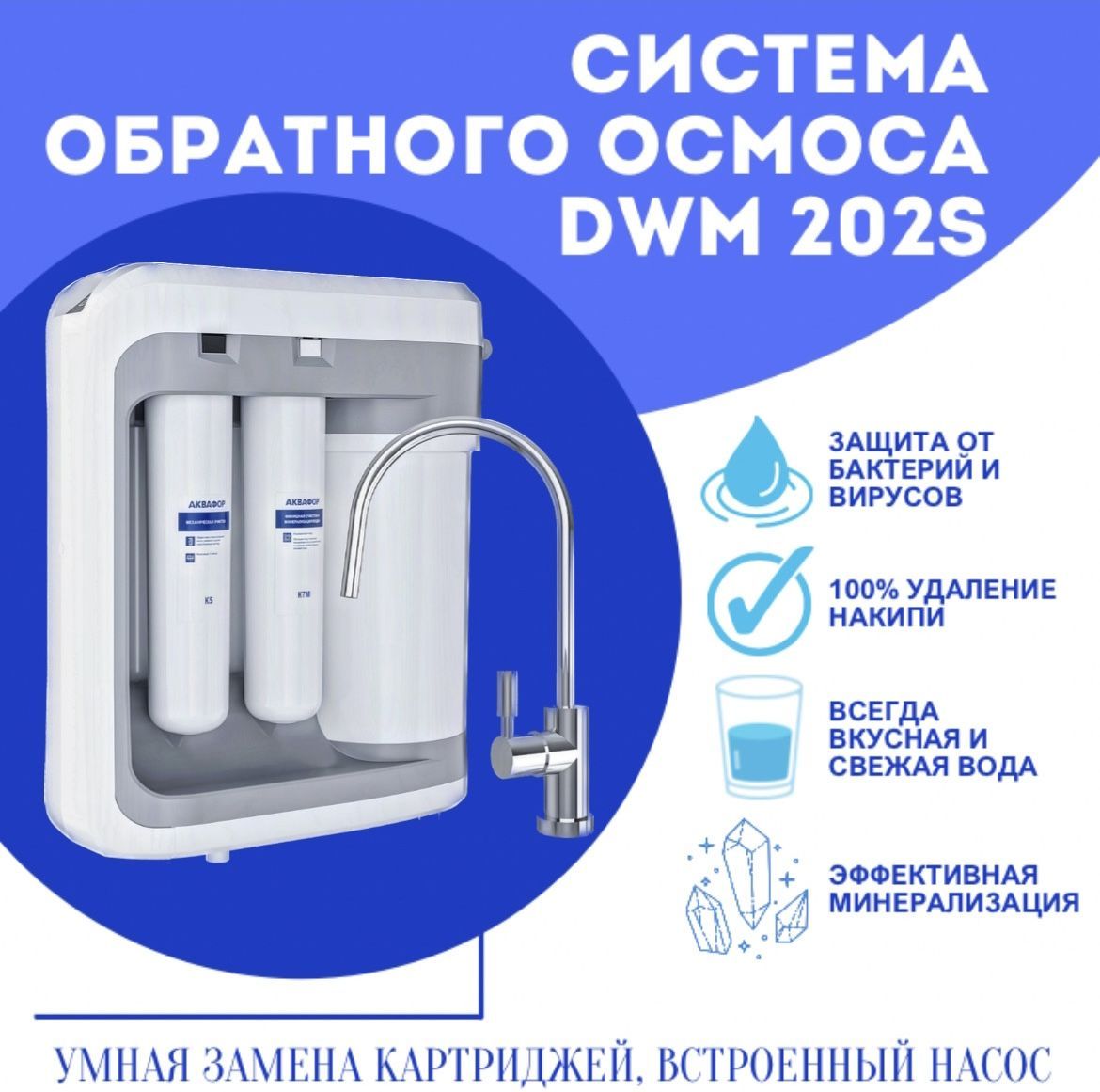 Аквафор обратный осмос dwm. Обратный осмос. система двухступенчатого обратного осмоса сом о – о 250-16. оригинальная система осмос атол.