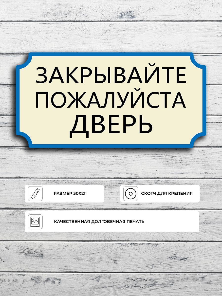 Закрывайте дверь табличка