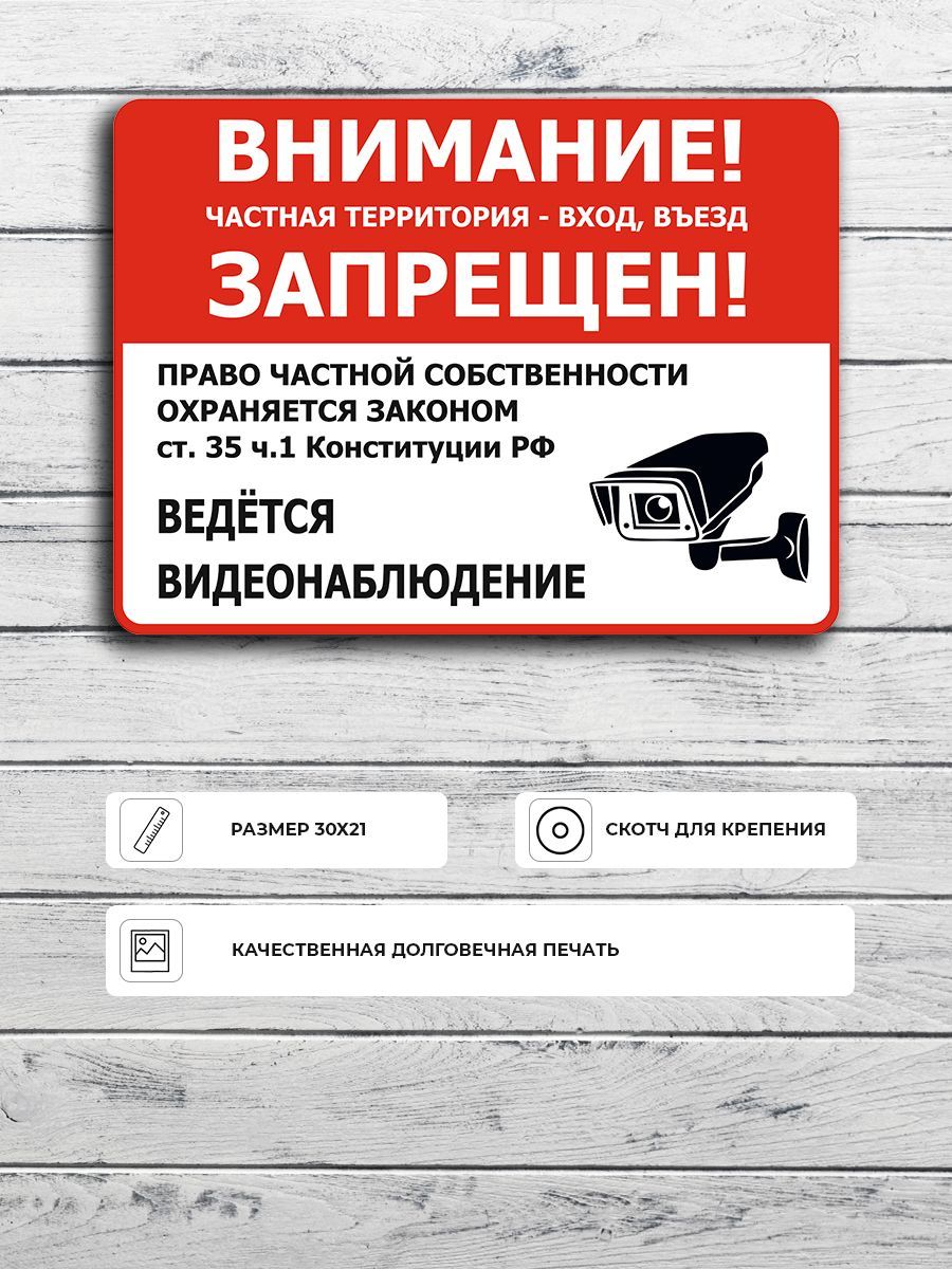 Табличка "Внимание! частная территория - вход, въезд ЗАПРЕЩЕН!" А5 (20х15см)