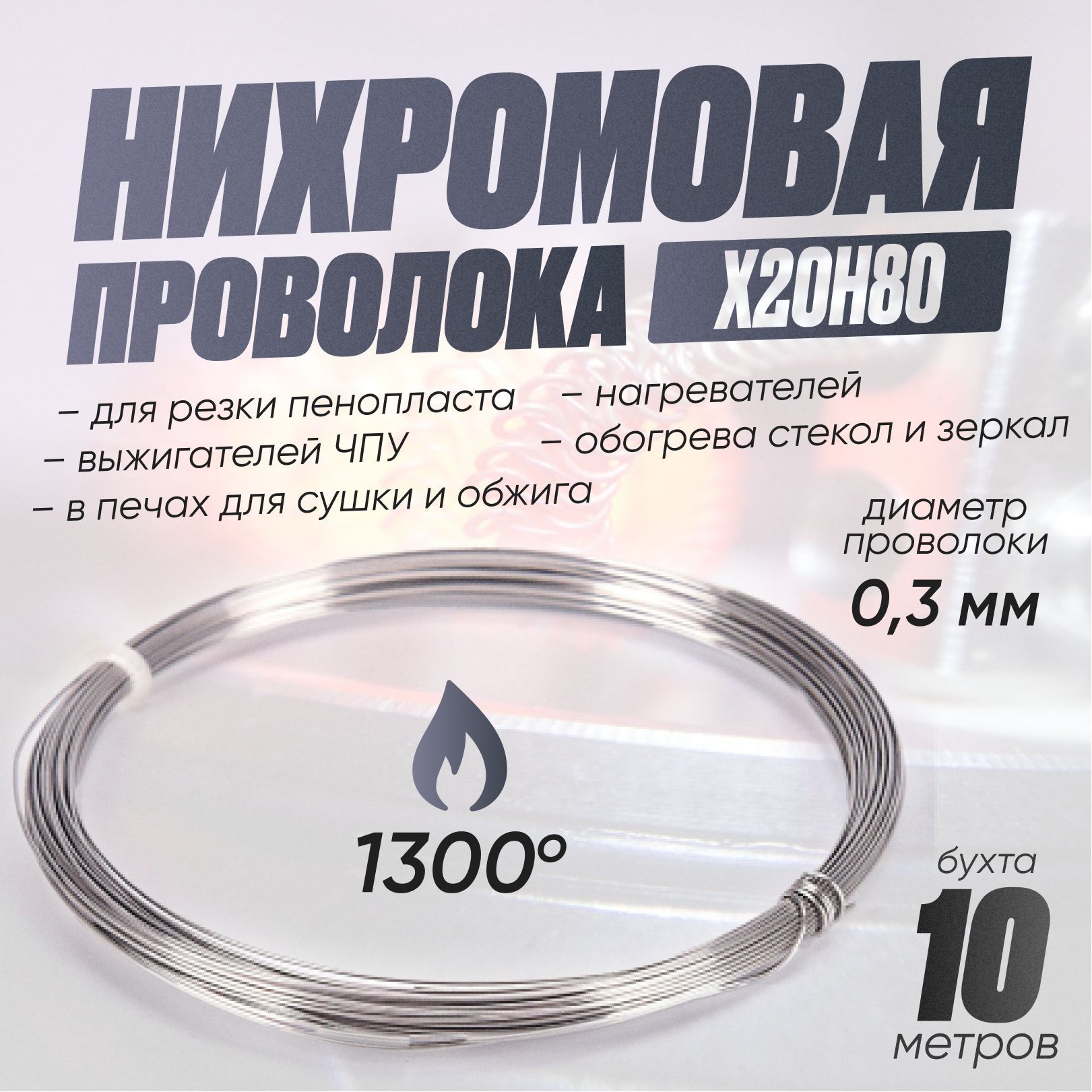 Как определить нихром. Проволока нихромовая х20н80.