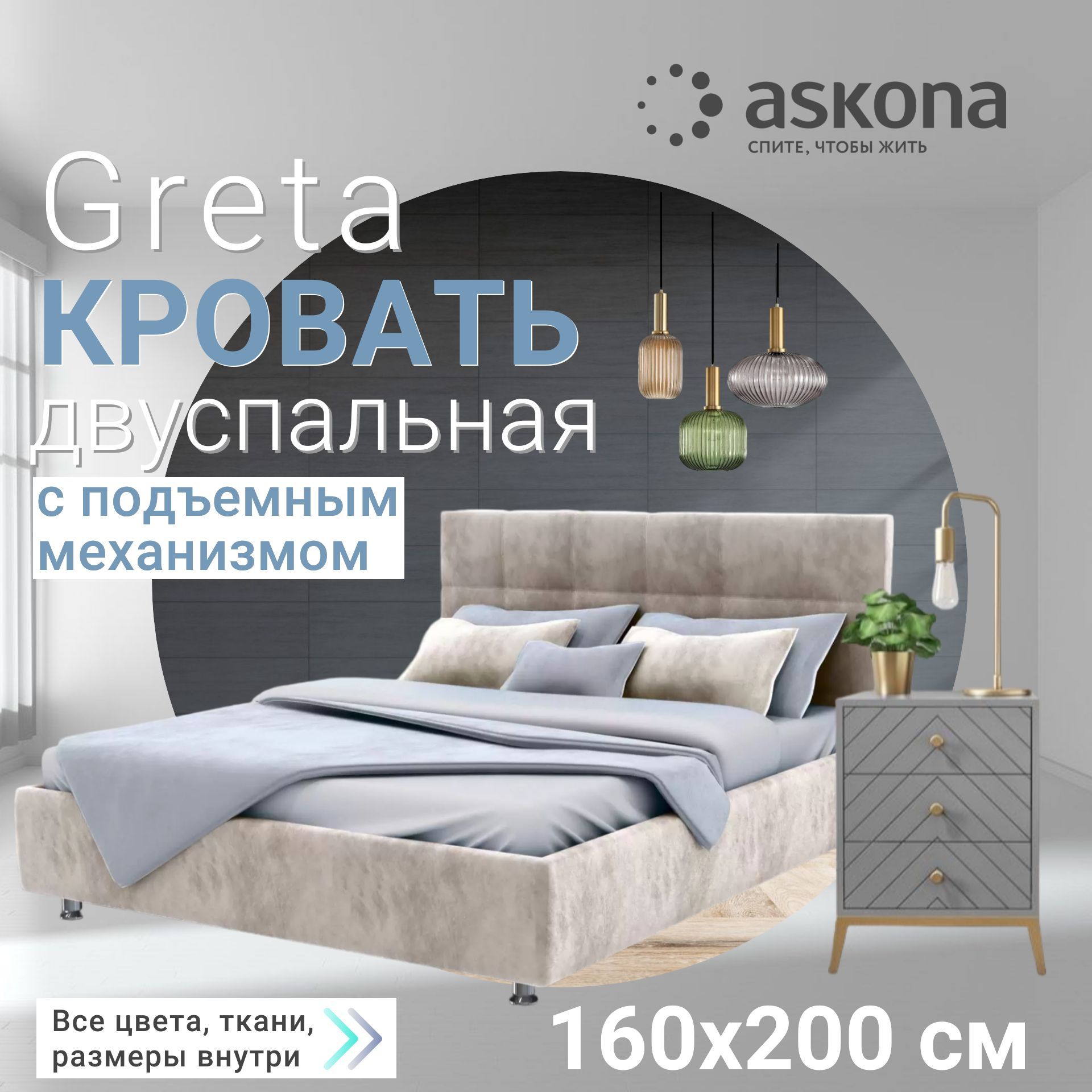 Кровать аскона грета с подъемным механизмом 160х200