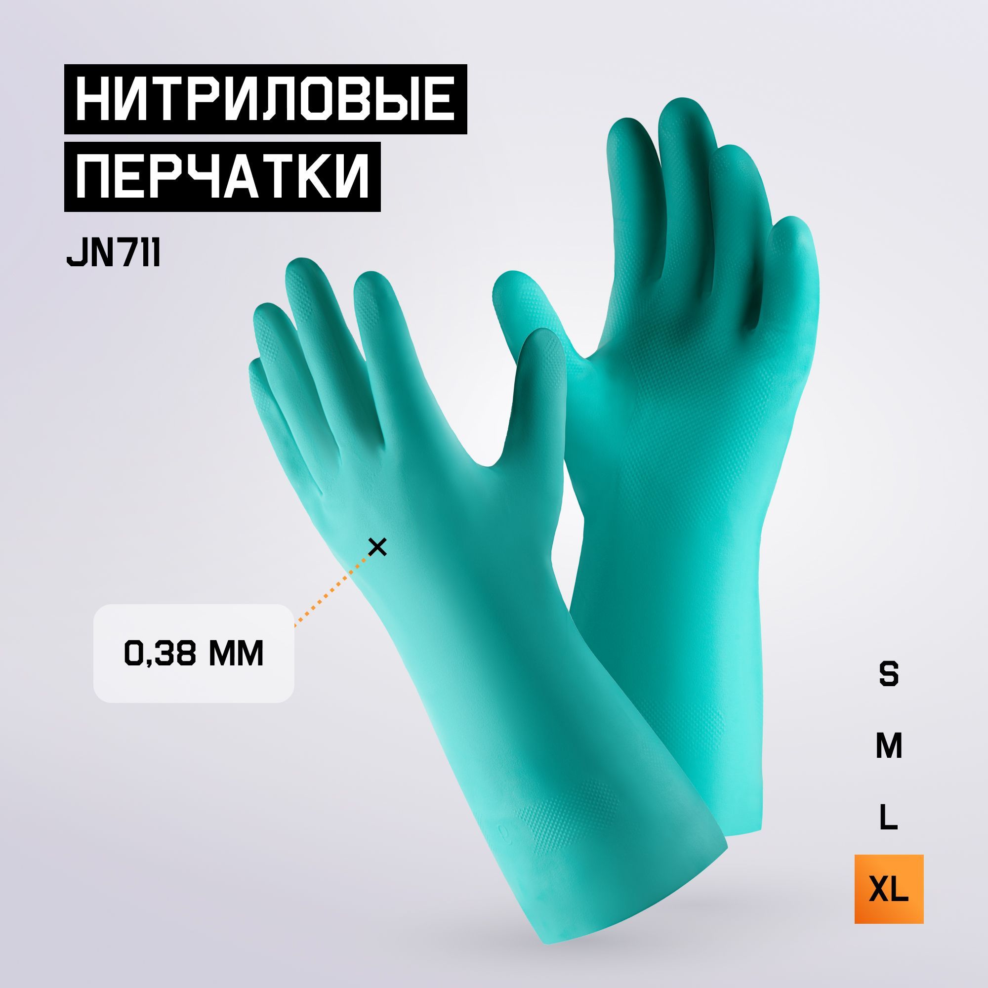 НитриловыехозяйственныеперчаткиJN711(XL)КЩСсхлопковымнапылениемвнутри