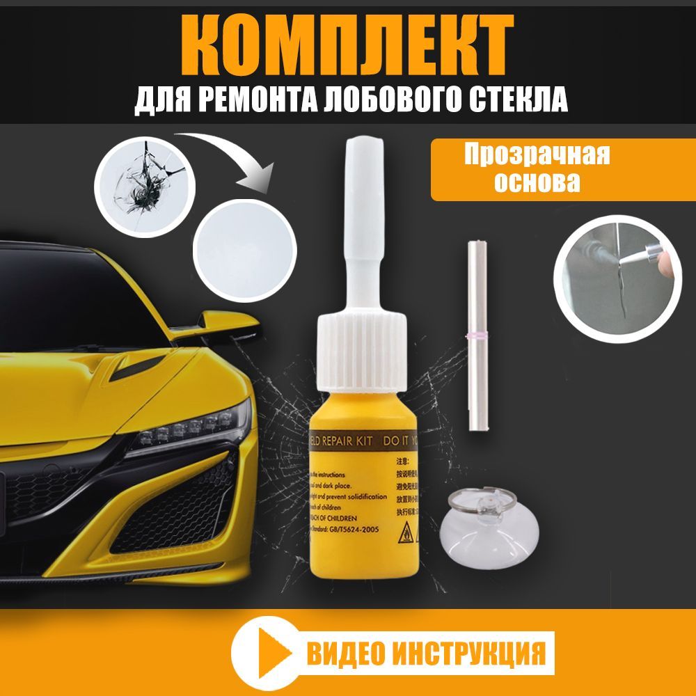 Набор для ремонта сколов лобового. Клей от сколов. Пластичные герметики в авто. Пластизоль герметик для авто. Полимера INDURACAST купить.