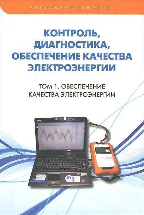 Диагностический контроль. Обеспечение качества электроэнергии. Контроль и диагностика. Качество электроэнергии учебник.