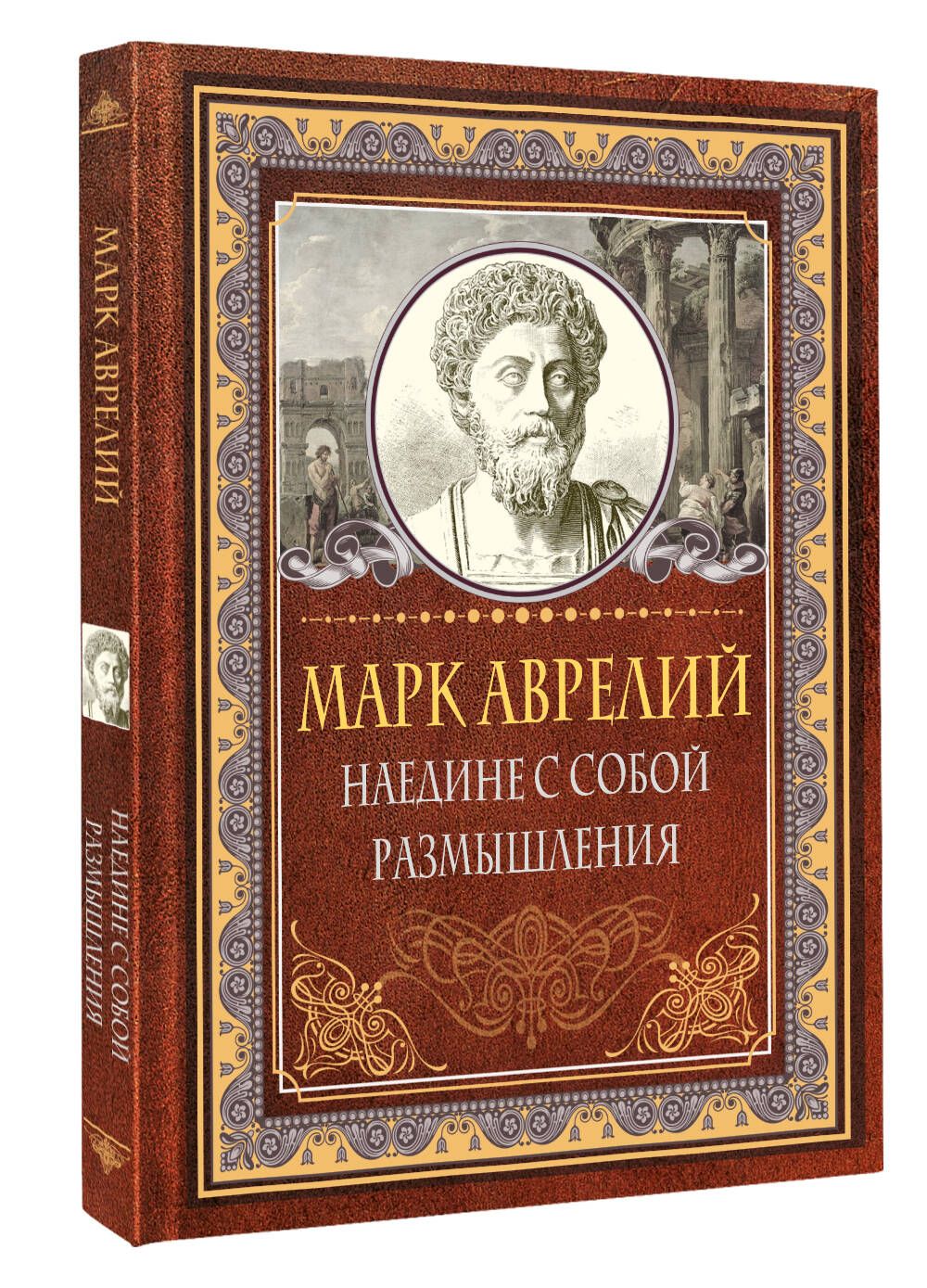 Наедине с собой. Размышления | Антонин Марк Аврелий - купить с доставкой по  выгодным ценам в интернет-магазине OZON (1103555882)