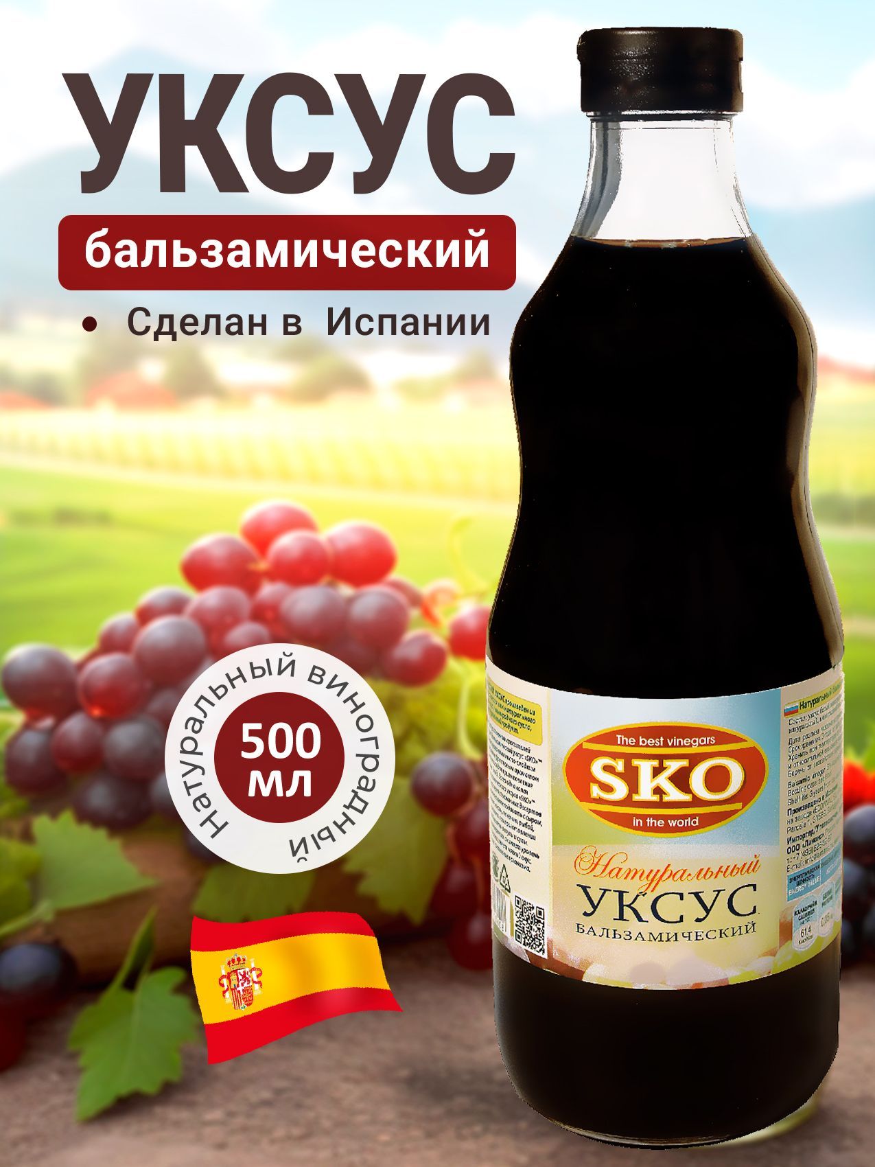 SKO Уксус натуральный бальзамический 6% 500 мл ст/б Испания