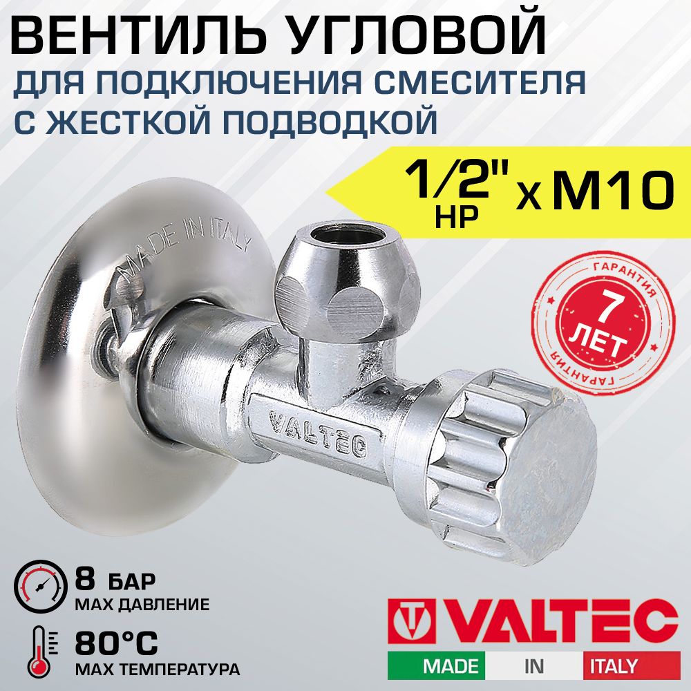 Вентиль 1/2" х М10 нар.р. VALTEC угловой для смесителя с декоративной чашей / Латунный кран для подключения сантехники с жесткой подводкой к водопроводу VT.281.GBC.0410