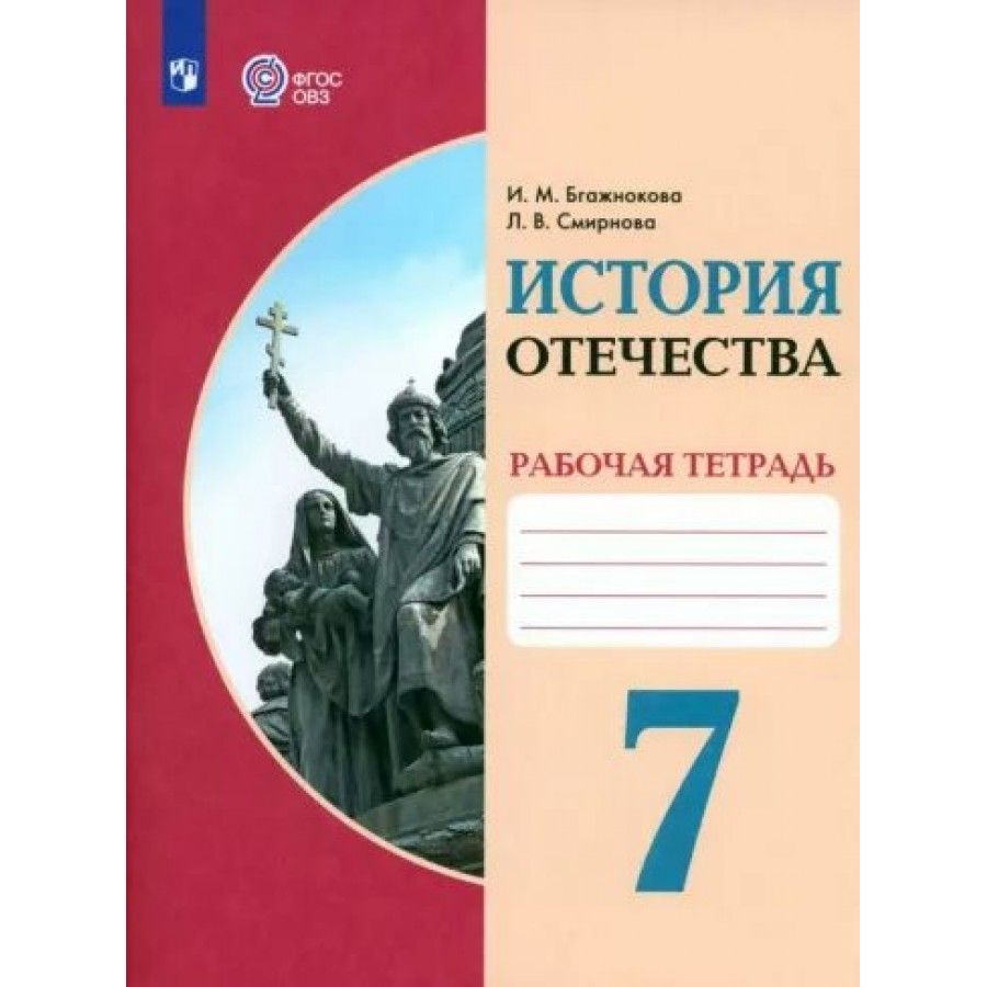 Бгажноков истории отечества 7 класс программа. И.М. Бгажнокова. История Отечества. История Отечества Бгажнокова.