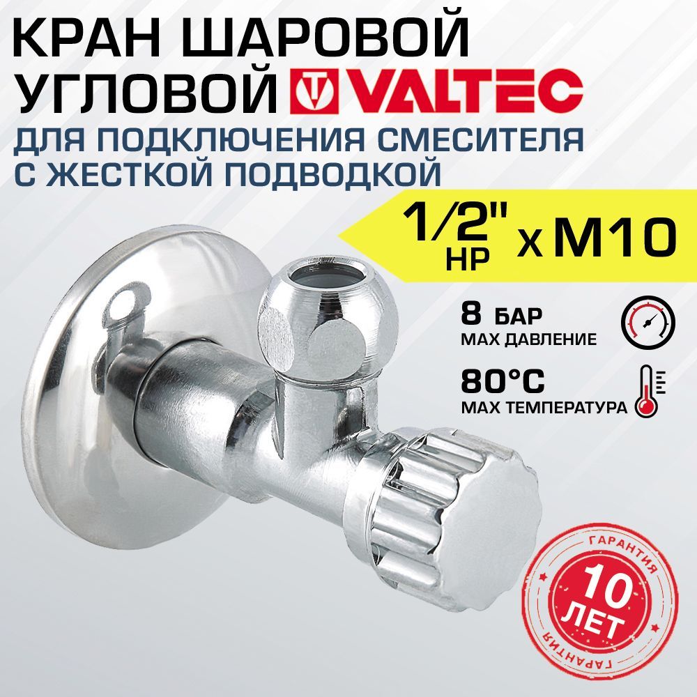 Кран шаровой 1/2" нар.р. х М10 VALTEC угловой с декоративной чашей / Запорная арматура для подключения смесителя и сантехники с жесткой подводкой к водопроводу VT.281.N.0410