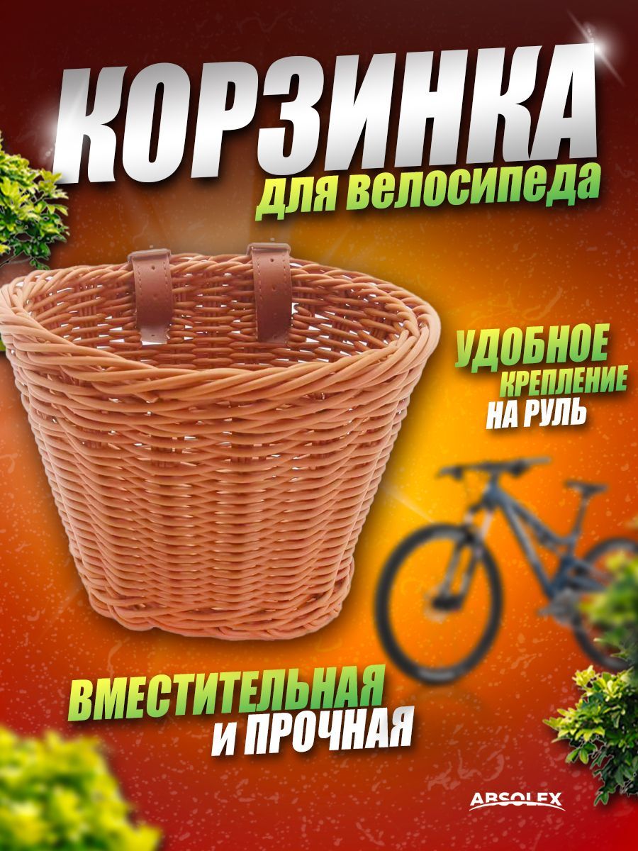 Корзинка для велосипеда для велосипедов ВелоЛидер купить в Москве | Медтехника №1