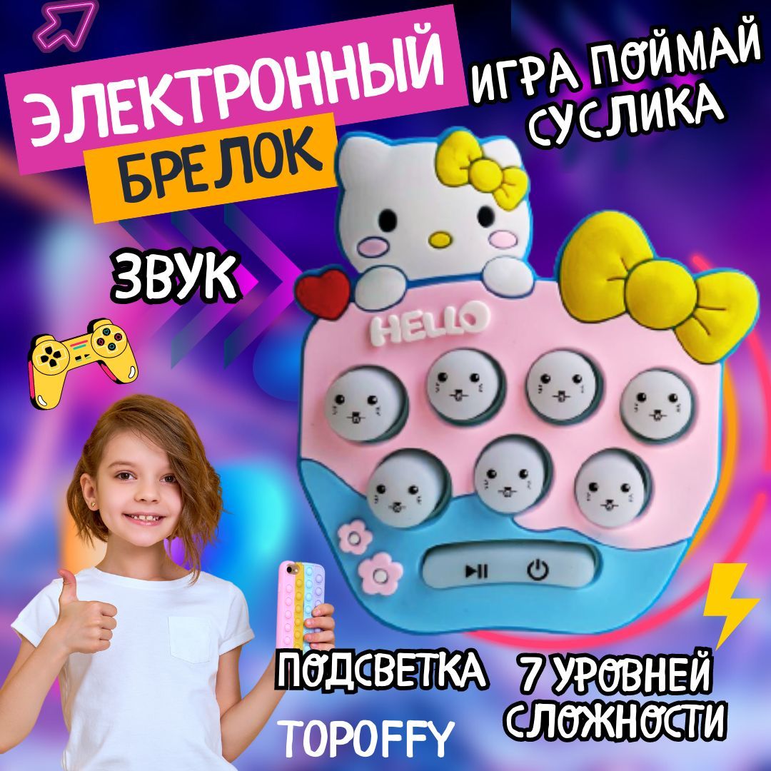 Электронный поп ит брелок игра поймай суслика