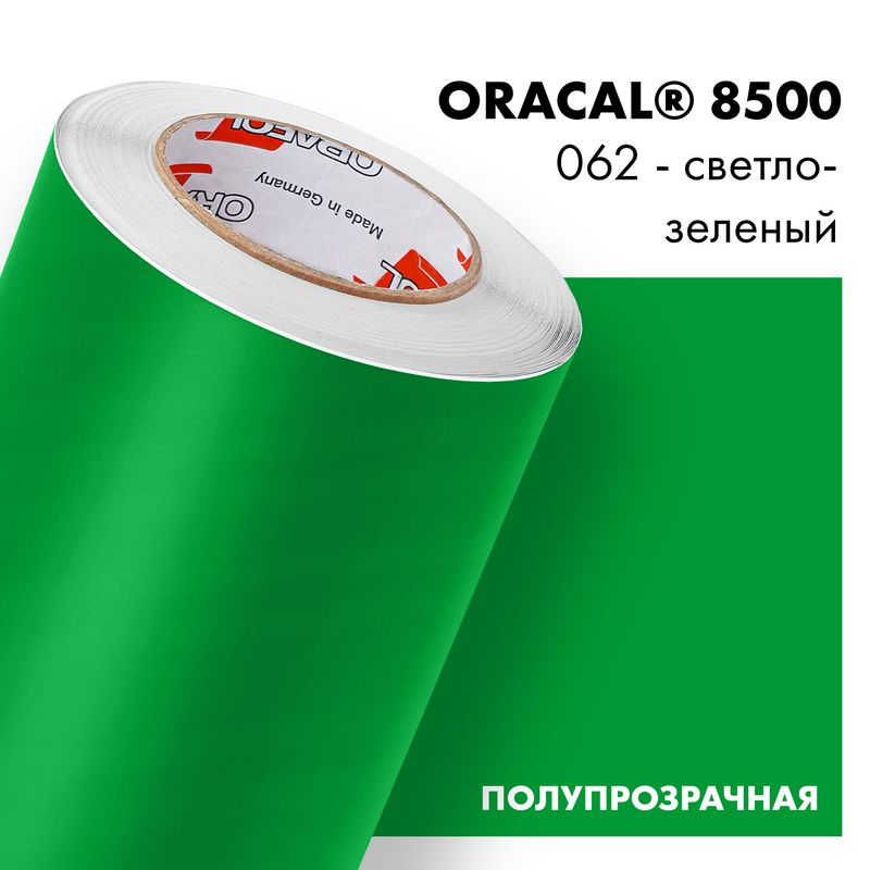 ПленкасамоклеящаясятранслюцентнаяOracal8500,1х0,5м,062-светло-зеленый