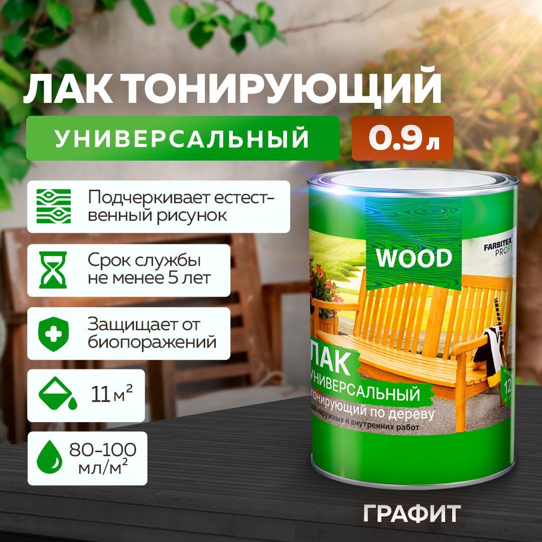 Лак строительный FARBITEX ПРОФИ WOOD, основа Алкидная, работы Внутренние,  Наружные - купить по выгодной цене в интернет-магазине OZON (478126811)