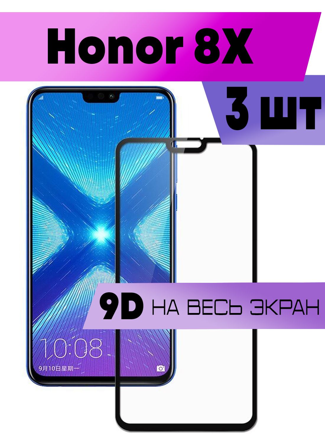 Комплект 3шт, Защитное стекло 9D для Honor 8X, Хонор 8х (черная рамка, на  весь экран) - купить с доставкой по выгодным ценам в интернет-магазине OZON  (1104101785)