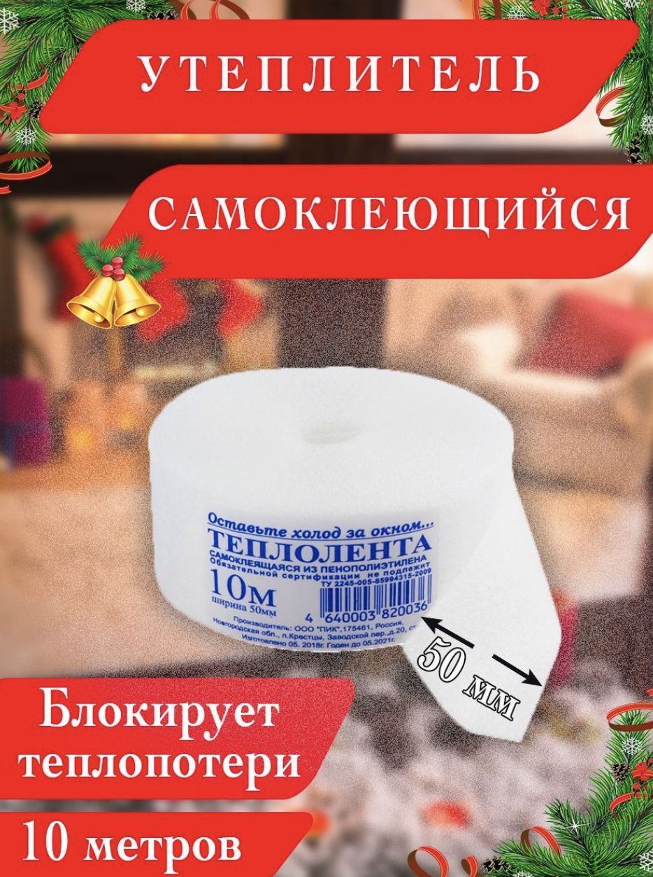 Утеплитель Для Окон И Дверей Купить