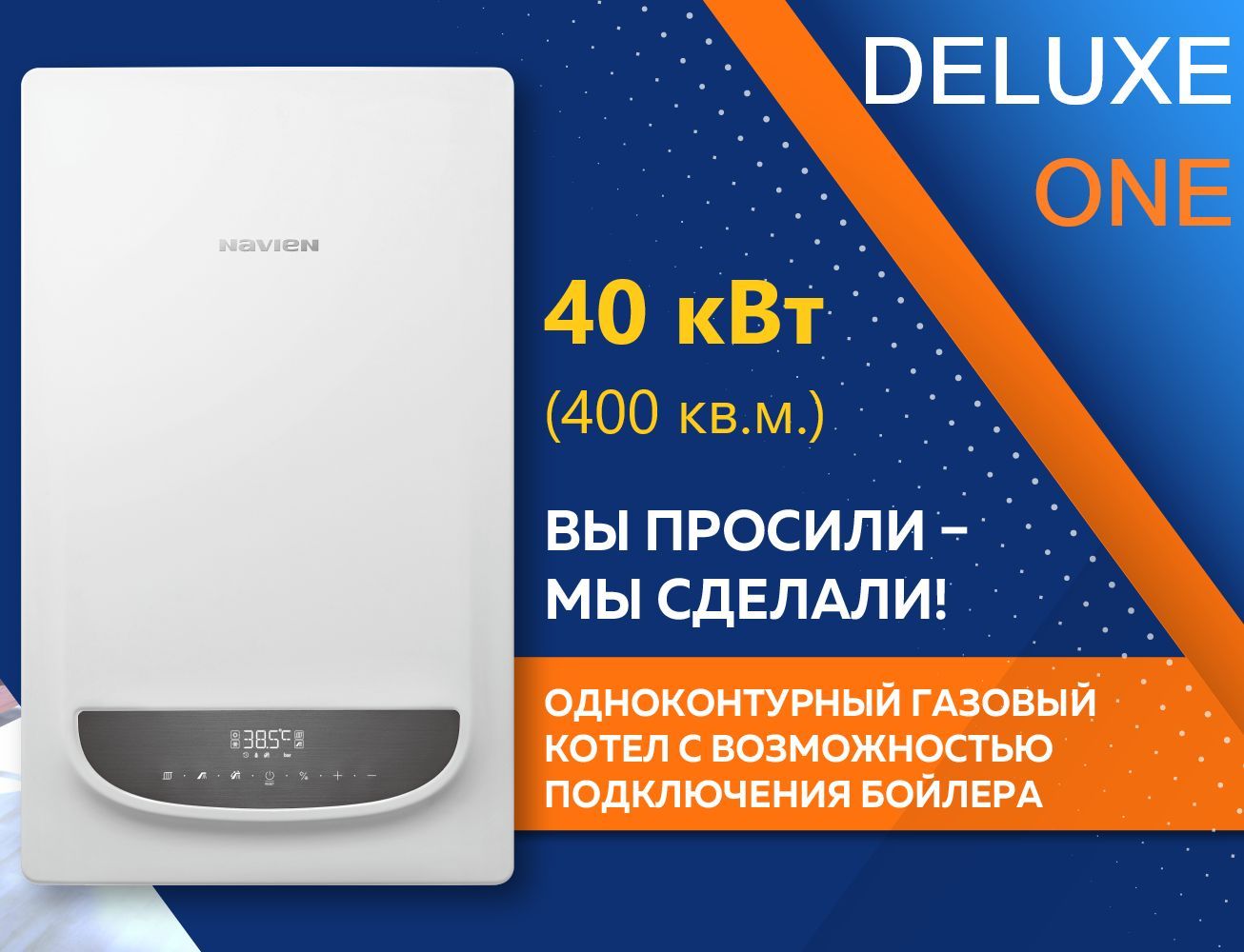 Настенный газовый котел Navien Deluxe ONE 40k (до 400 кв.м), одноконтурный