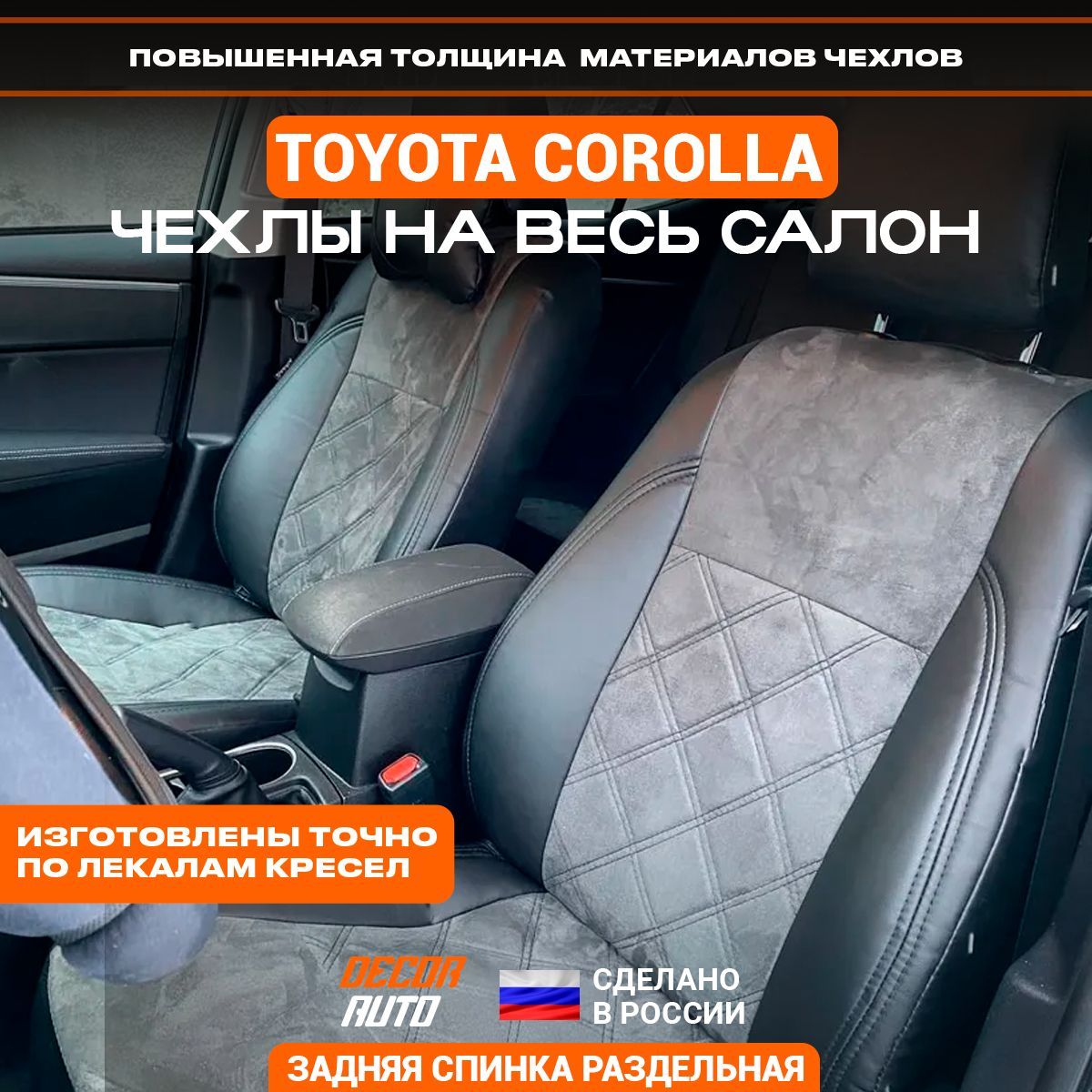 Чехлы Тойота Королла седан Toyota Corolla 2013-2019 з/с раздельная.  Алькантара и экокожа. Цвет серый и черный - купить с доставкой по выгодным  ценам в интернет-магазине OZON (1106412679)