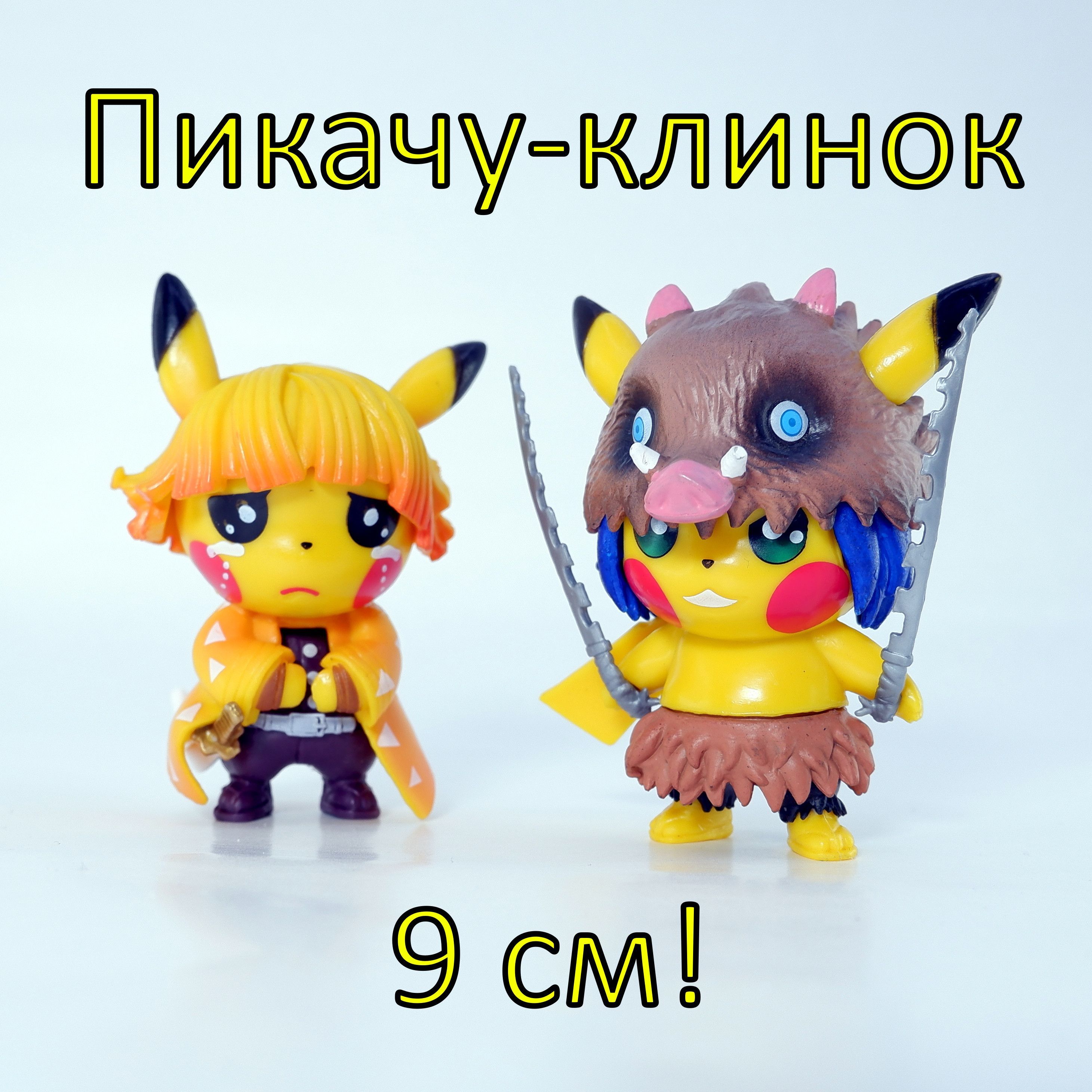 Пара фигурок Пикачу Клинок рассекающий демонов Иноске и Зеницу из Demon  Slayer 9 см. В подарочной коробке.