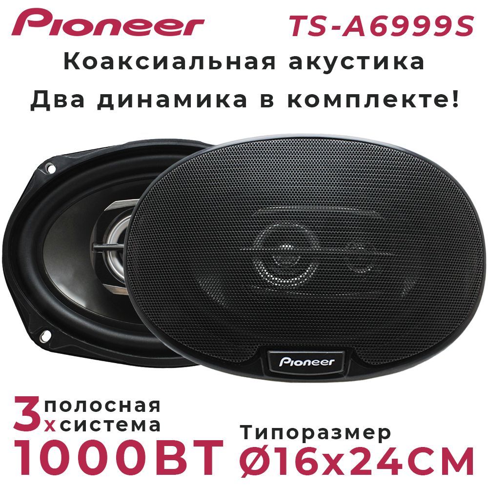 Автомобильные динамики Pioneer "TS-A6999S", Овал 16х24 См (6х9.45 Дюйм.), 1000 Вт, Комплект из 2 штук, Коаксиальная акустика 3-х полосная, С защитными сетками