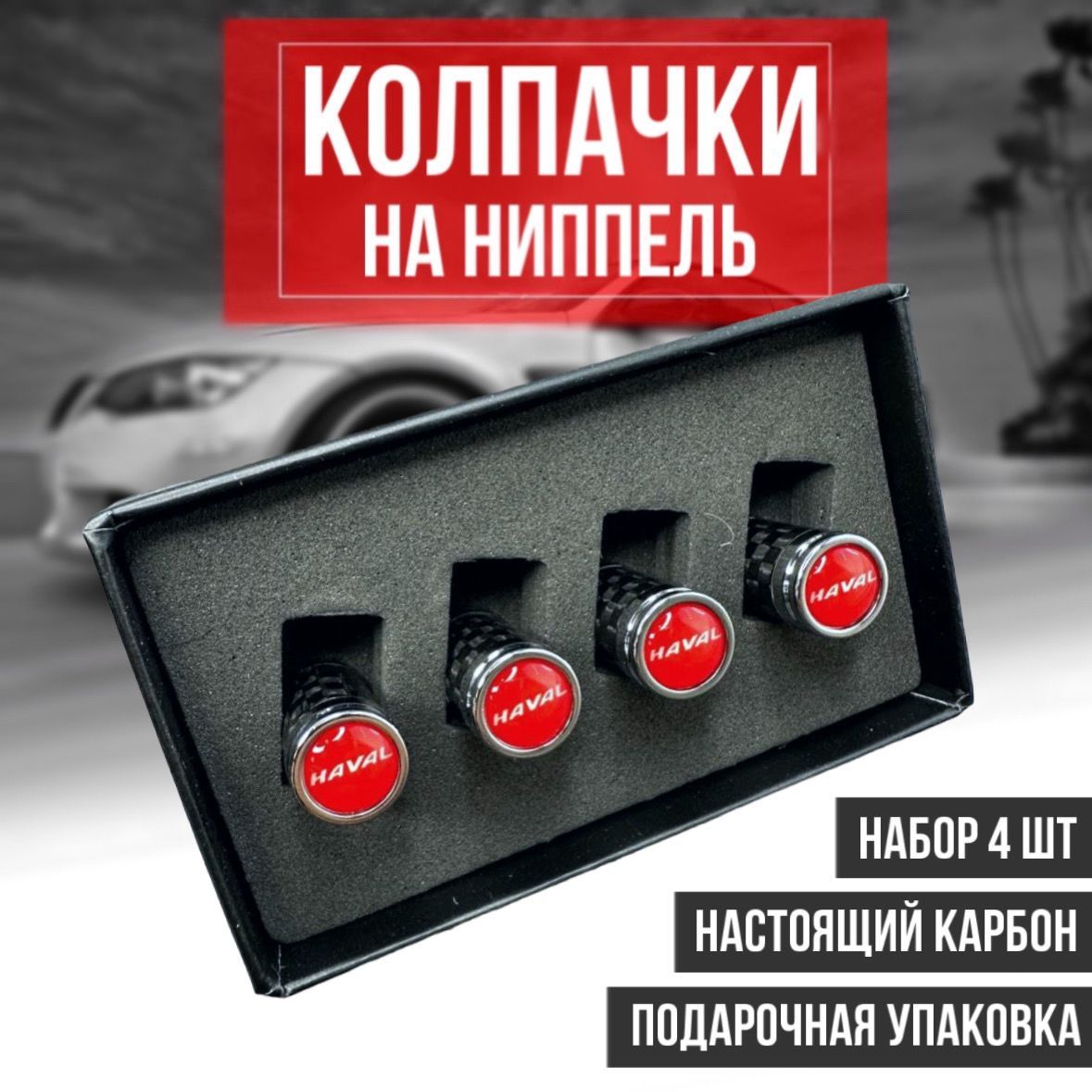 Колпачки на ниппель из карбона для шин автомобиля Haval / Хавейл универсальный набор 4 шт карбон