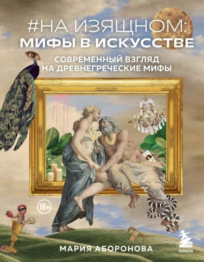 #На изящном: мифы в искусстве. Современный взгляд на древнегреческие мифы | Мария Аборонова | Электронная книга