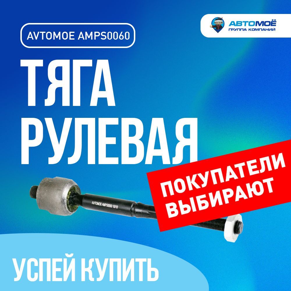 Тяга рулевая AMPS0060 Avtomoe для Nissan Micra, Note, Teana, Tiida,  Wingroad / Автомое для Ниссан Микра, Нот, Теана, Тиида, Вингроад - АВТОМОЁ  арт. AMPS0060 тяга рулевая / рулевая тяга / рулевые тяги -